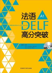 法语考试全攻略系列：法语DELF高分突破（A1）