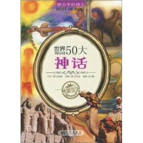 精品中的精品：世界50大神话