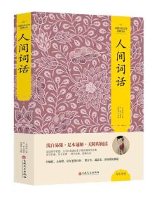中国文化文学经典文丛 人间词话