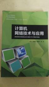 计算机网络技术与应用