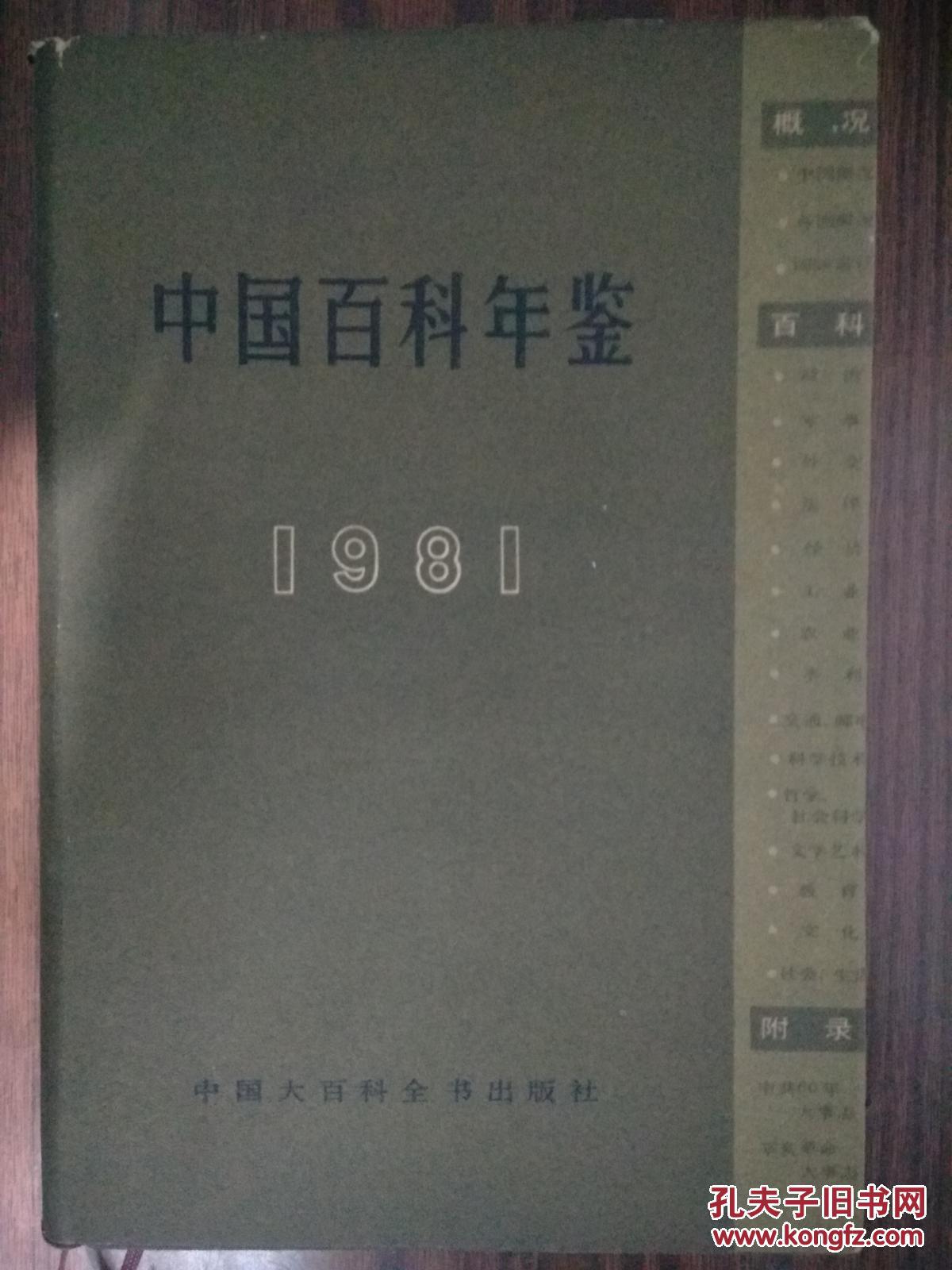 中国百科年鉴（签名本 钤印“中国大百科全书出版社上海分社工作用书” 香港“文汇报”总编辑 本书出版社副总编、本书主编刘火子、金瑞苓夫妇 上款山东大学中共党委副书记、山东师范大学副校长叶锦田、赵觉夫妇）