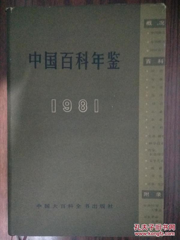 中国百科年鉴（签名本 钤印“中国大百科全书出版社上海分社工作用书” 香港“文汇报”总编辑 本书出版社副总编、本书主编刘火子、金瑞苓夫妇 上款山东大学中共党委副书记、山东师范大学副校长叶锦田、赵觉夫妇）