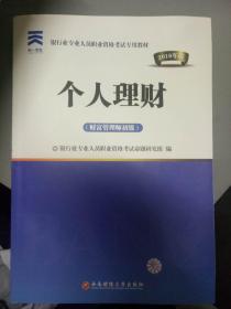 银行业专业人员职业资格考试专用教材《个人理财（财富管理师初级）2016年版》