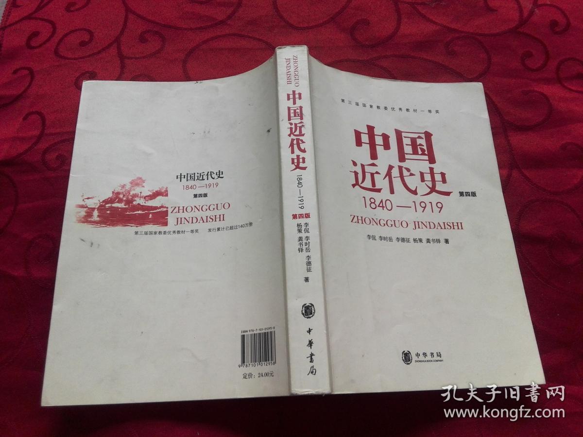 中国近代史 第四版