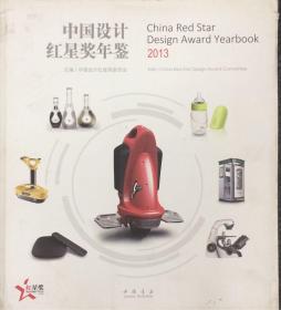 中国设计红星奖年鉴2013