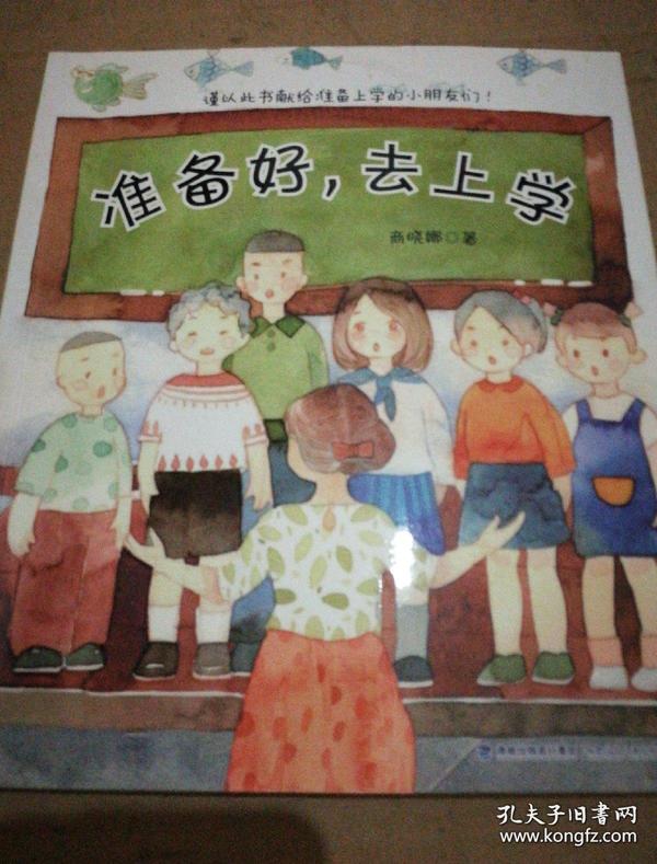 准备好，去上学(商晓娜作品）