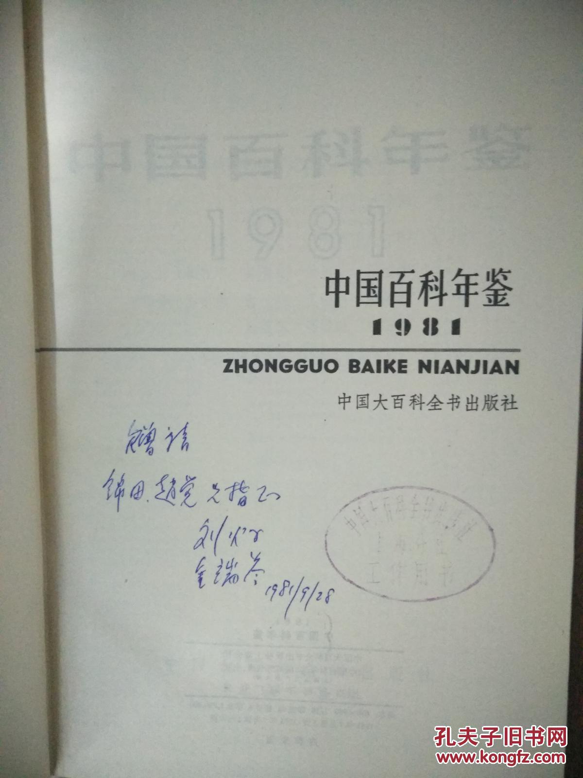 中国百科年鉴（签名本 钤印“中国大百科全书出版社上海分社工作用书” 香港“文汇报”总编辑 本书出版社副总编、本书主编刘火子、金瑞苓夫妇 上款山东大学中共党委副书记、山东师范大学副校长叶锦田、赵觉夫妇）