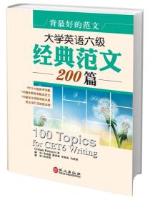 背最好的范文：大学英语六级经典范文200篇（内页干净无字迹）