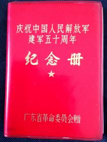 [老日记本笔记本] 庆祝中国人民解放军建军50周年纪念册 广东省革命委员会赠 64开本