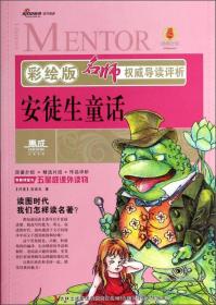 名师权威导读评析：安徒生童话（彩绘版）