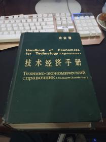 技术经济手册 农业卷