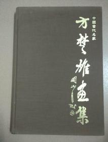 中国当代名家 方楚雄画集 方楚雄铃印签赠本 8开精装