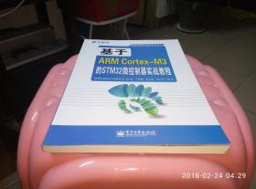 信盈达技术创新系列图书：基于ARM Cortex-M3的STM32微控制器实战教程