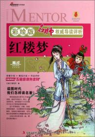 名师权威导读评析：红楼梦（彩绘版）