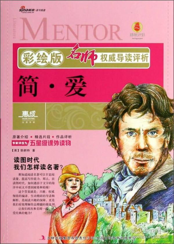 名师权威导读评析：简·爱