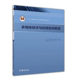 多媒体技术与应用实训教程_“十二五”普通高等教育本科国家级规划教材配套参考书 宋春晖 高等教育出版社 9787040473209