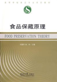 食品保藏原理——高等学校食品专业系列教材 刘建学,纵伟