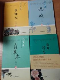 谈师友、你好汪曾祺、说戏、人间草木、五味，五本合售