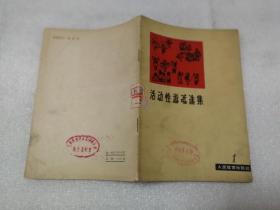 活动性游戏选集（1） （63年1版64年2印、繁体字、插图本）