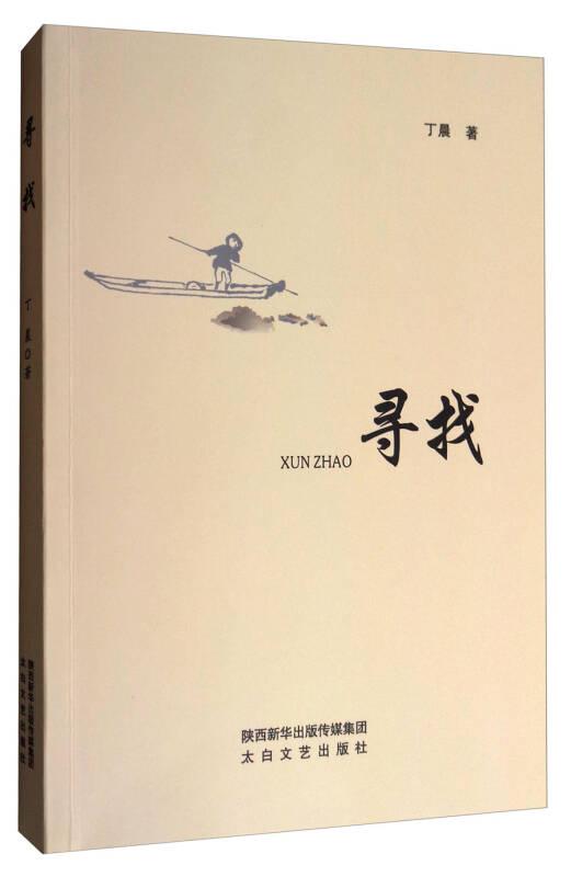 散文集：寻找
