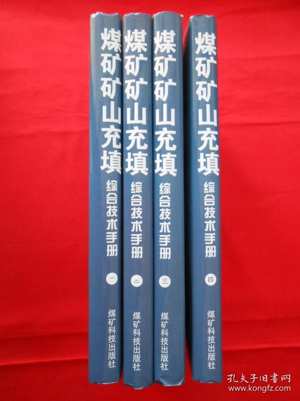 煤矿矿山充填综合技术手册