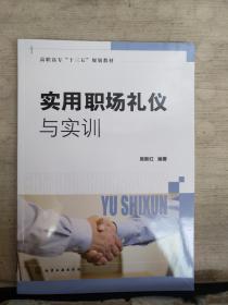 实用职场礼仪与实训