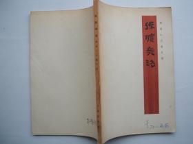 孙膑兵法
