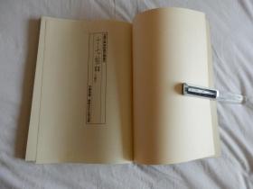 中国古典碑帖复元精选系列：009【十七帖】一册全！ 平成元年1989年版！大开本！古代书法碑帖多有漫漶不清晰的，此书是为方便学习，精心复原的本子！