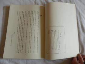 中国古典碑帖复元精选系列：009【十七帖】一册全！ 平成元年1989年版！大开本！古代书法碑帖多有漫漶不清晰的，此书是为方便学习，精心复原的本子！