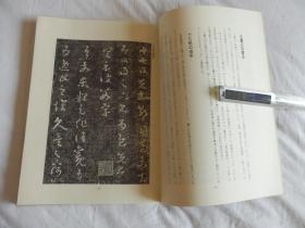 中国古典碑帖复元精选系列：009【十七帖】一册全！ 平成元年1989年版！大开本！古代书法碑帖多有漫漶不清晰的，此书是为方便学习，精心复原的本子！
