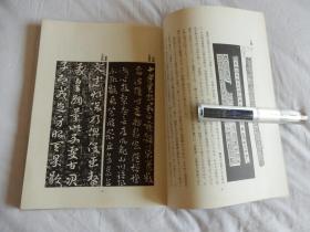 中国古典碑帖复元精选系列：009【十七帖】一册全！ 平成元年1989年版！大开本！古代书法碑帖多有漫漶不清晰的，此书是为方便学习，精心复原的本子！