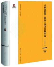 六祖慧能与《坛经》论著目录集成9787218096742