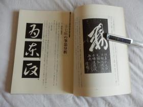 中国古典碑帖复元精选系列：009【十七帖】一册全！ 平成元年1989年版！大开本！古代书法碑帖多有漫漶不清晰的，此书是为方便学习，精心复原的本子！