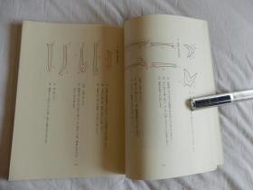 中国古典碑帖复元精选系列：009【十七帖】一册全！ 平成元年1989年版！大开本！古代书法碑帖多有漫漶不清晰的，此书是为方便学习，精心复原的本子！