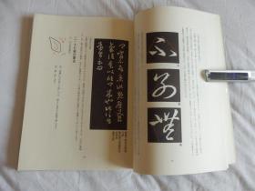 中国古典碑帖复元精选系列：009【十七帖】一册全！ 平成元年1989年版！大开本！古代书法碑帖多有漫漶不清晰的，此书是为方便学习，精心复原的本子！