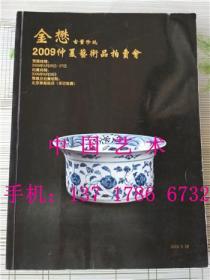 北京金懋2009年仲夏艺术品拍卖会 古董珍玩