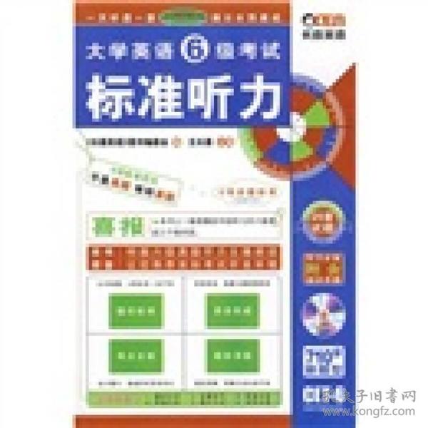 长喜英语·大学英语6级考试:标准听力(2013上)(1张)