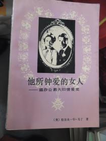 他所钟爱的女人-温莎公爵夫妇情爱史