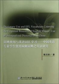 词典使用与英语词汇学习：中国英语专业学生使用双解词典之实证研究