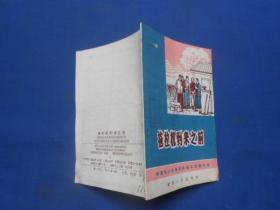 拖拉机到来之前--独幕话剧（1966年一版一印.印数2200册）馆藏书