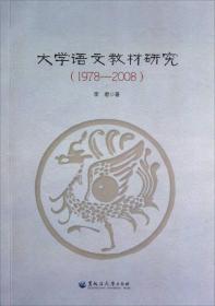 大学语文教材研究（1978-2008）