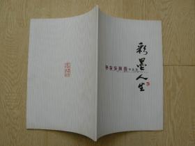 彩墨人生--孙吉安国画作品选（孙吉安签赠本）