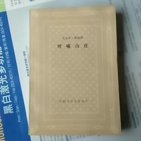 网格本-呼啸山庄