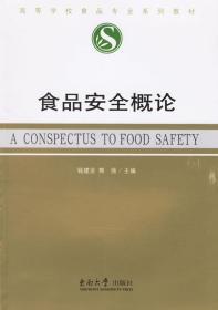 食品安全概论