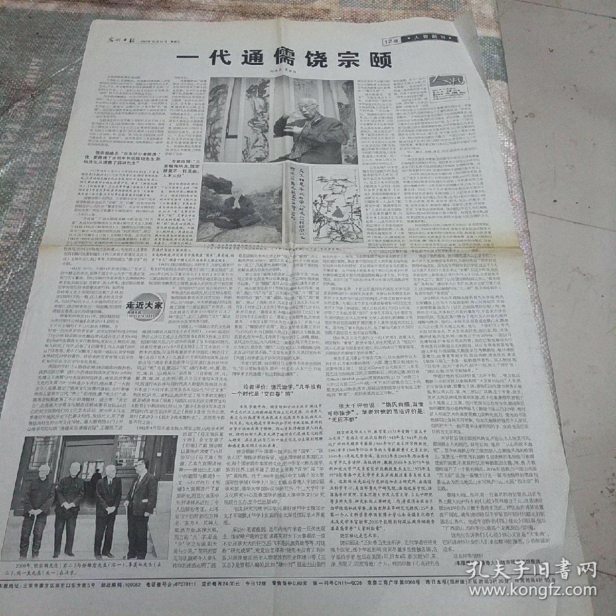 一代通儒饶宗颐【2007.10.24光明日报12版人物副刊】