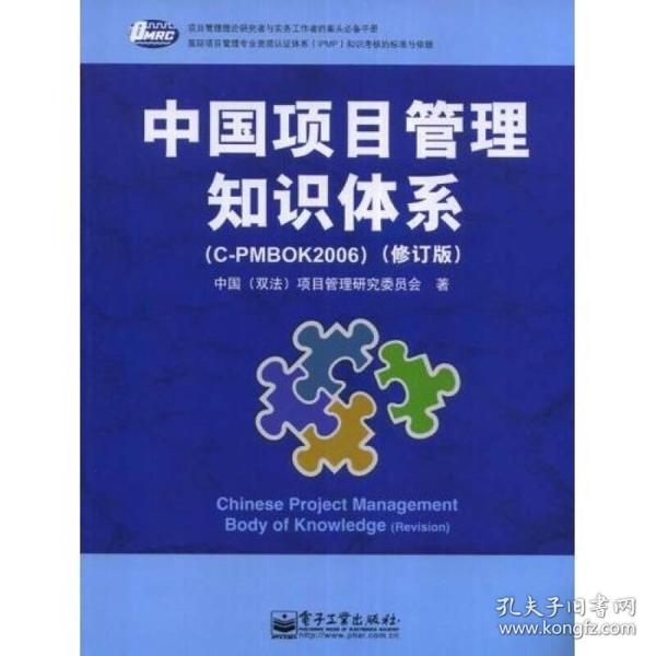 中国项目管理知识体系（C-PMBOK2006）（修订版）