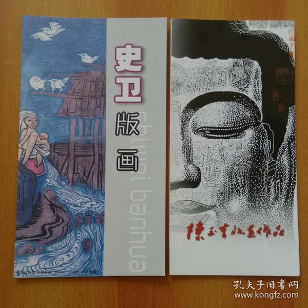 陈玉其版画作品//史卫版画