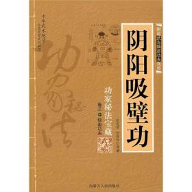 阴阳吸壁功：陰陽吸壁功/功家秘法寶藏叢書