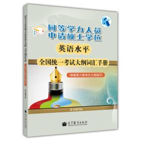 同等学力人员申请硕士学位：英语水平全国统一考试大纲词汇手册