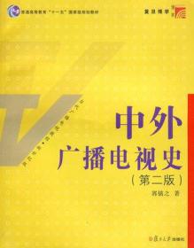 二手 中外广播电视史 (第二版) 郭镇之 复旦大学出版社 9787309060904